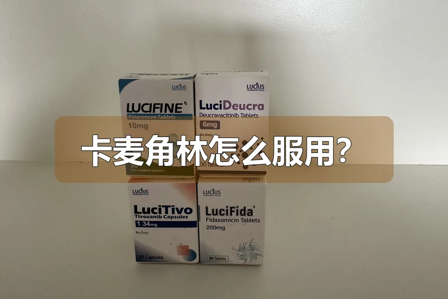 卡麦角林怎么服用？