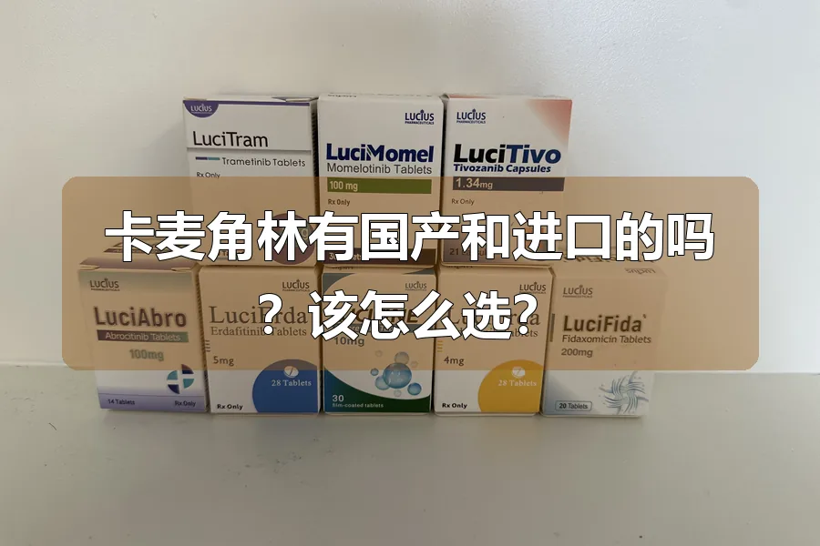 卡麦角林有国产和进口的吗？该怎么选？