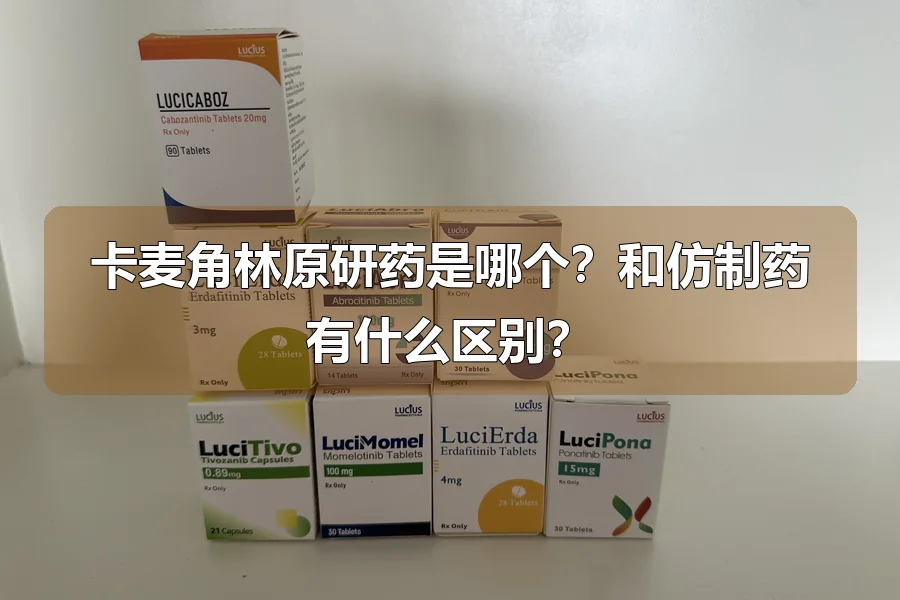 卡麦角林原研药是哪个？和仿制药有什么区别？