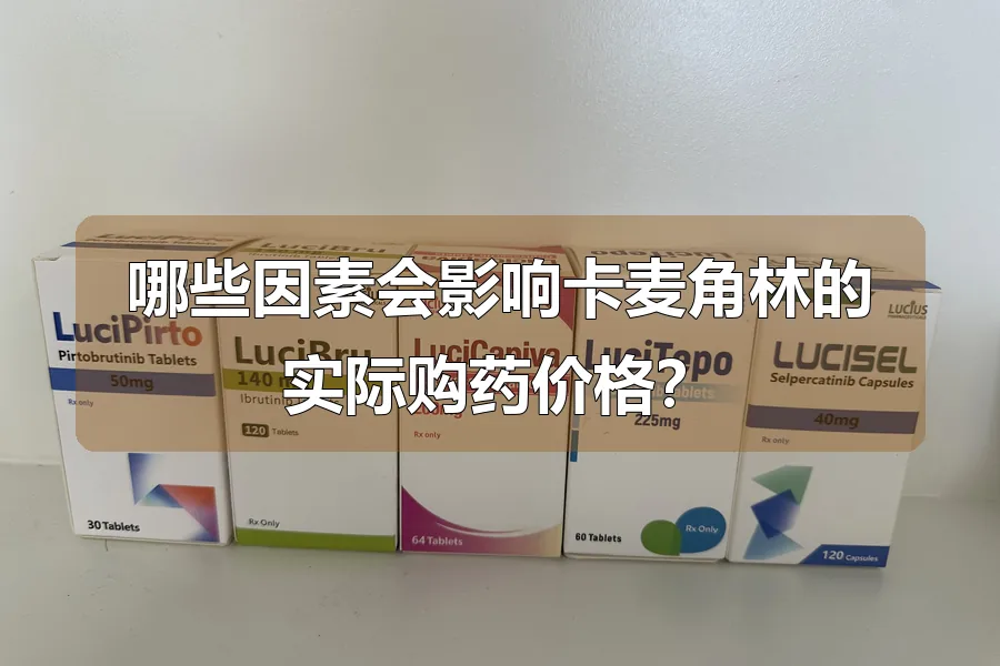 哪些因素会影响卡麦角林的实际购药价格？