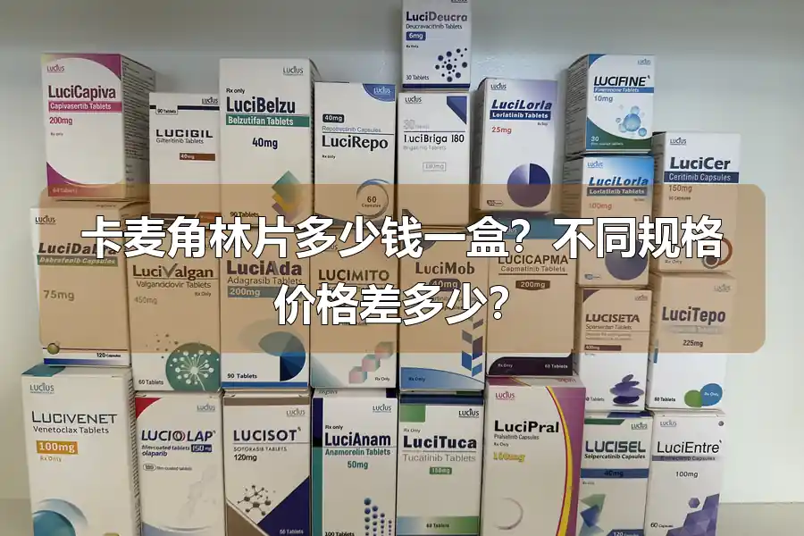 卡麦角林片多少钱一盒？不同规格价格差多少？