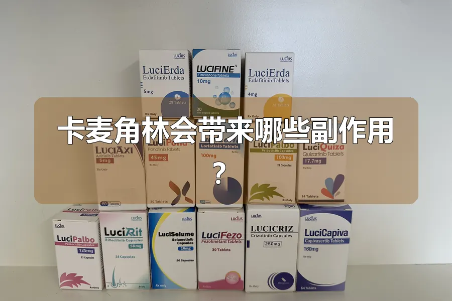 卡麦角林会带来哪些副作用？