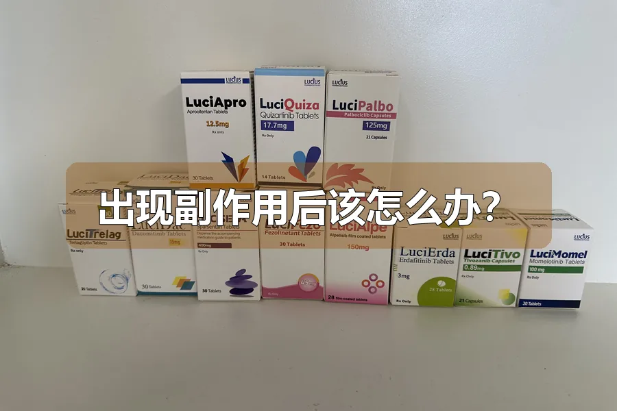 出现副作用后该怎么办？