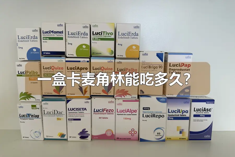 一盒卡麦角林能吃多久？