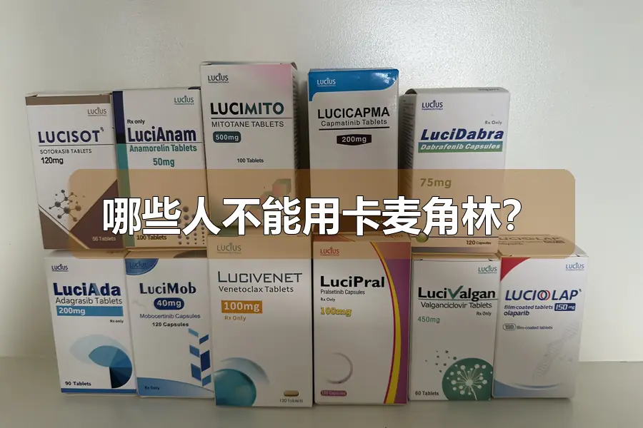 哪些人不能用卡麦角林？