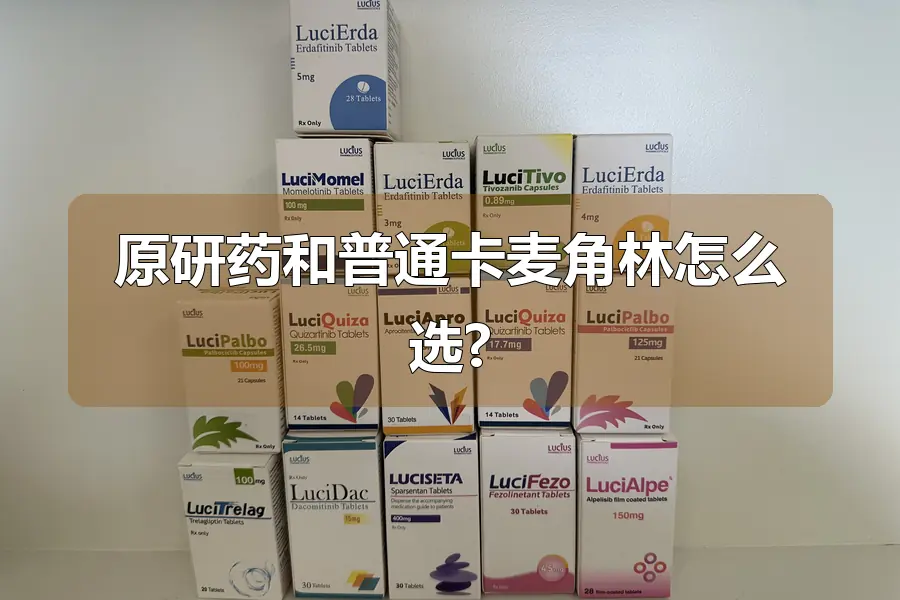 原研药和普通卡麦角林怎么选?